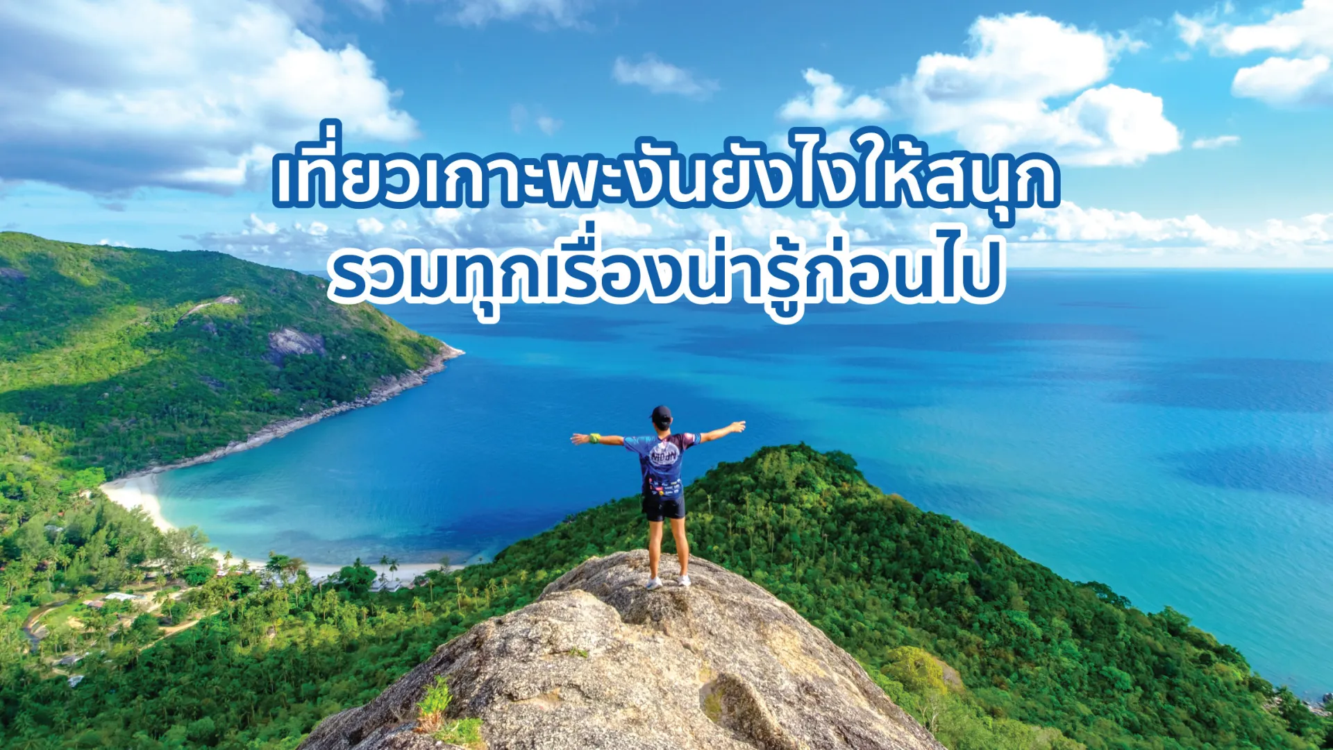 เที่ยวเกาะพะงัน