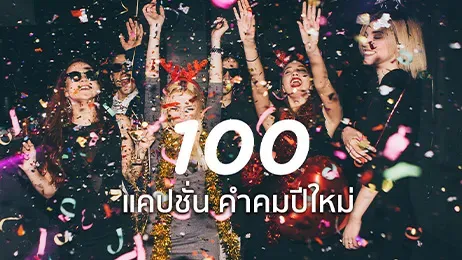 แคปชั่นปีใหม่