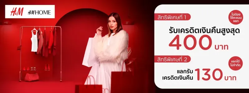 ส่วนลด H&M ส่วนลด H&M