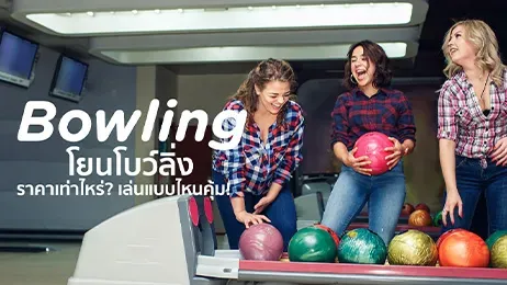 โบว์ลิ่ง