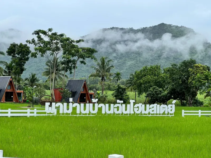 ผาม่านบ้านฉันโฮมสเตย์ ขอนแก่น