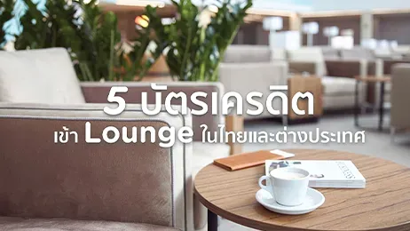 บัตรเครดิตเข้า Lounge ฟรี