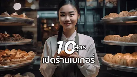 เปิดร้านเบเกอรี่