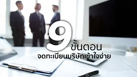 9 ขั้นตอนจดทะเบียนบริษัท เข้าใจง่าย พร้อมตอบทุกคำถามชวนงง