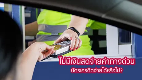 ทางด่วน จ่ายบัตรเครดิตได้ไหม