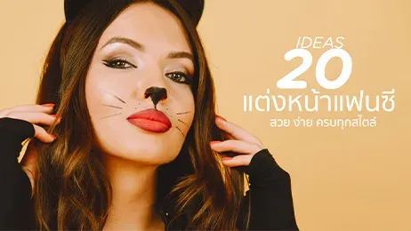 แต่งหน้าแฟนซี