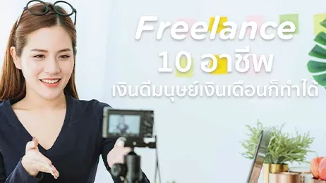 อาชีพฟรีแลนซ์ มีอะไรบ้าง