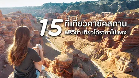 คาซัคสถาน