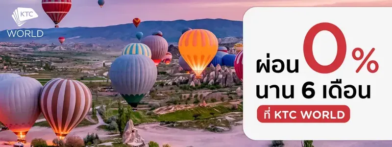 โปรโมชั่นผ่อน 0% ที่ KTC WORLD