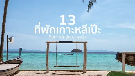 ที่พักเกาะหลีเป๊ะ