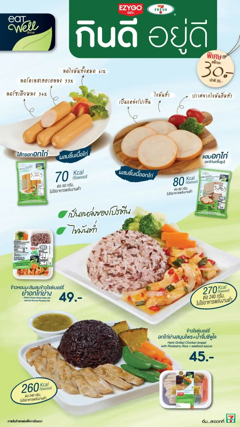 เมนูอาหารลดน้ำหนัก 7-11 ราคาประหยัด