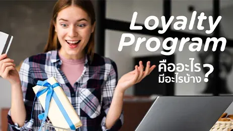Loyalty Program คืออะไร มีอะไรบ้าง? พร้อมตัวอย่างการใช้งานเจ๋งๆ