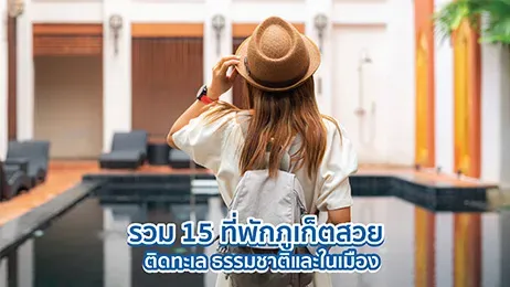 ที่พักภูเก็ต