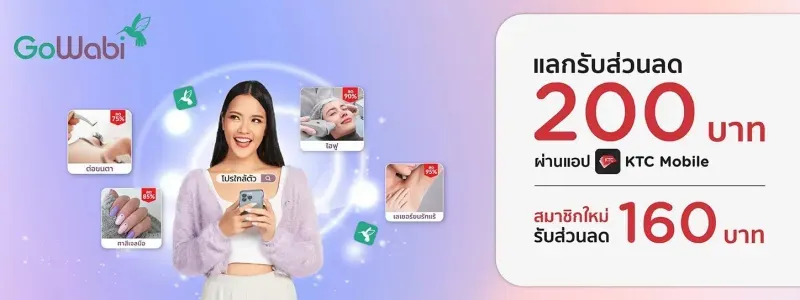โปรโมชั่น GoWabi