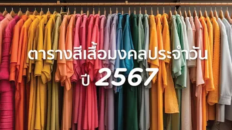 สีเสื้อมงคล 2567