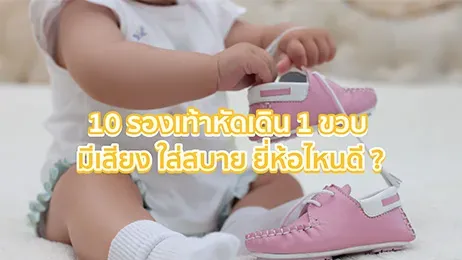 รองเท้าหัดเดิน