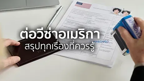 ขอวีซ่า อเมริกา