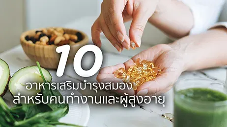 อาหารเสริมบำรุงสมอง