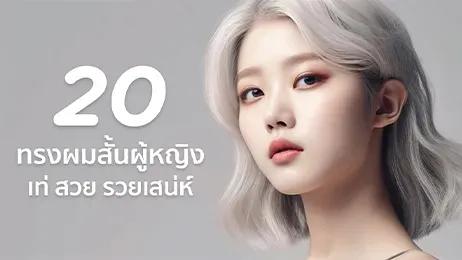 ทรงผมสั้นผู้หญิง 2025