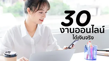 30 งานออนไลน์ได้เงินจริง ทำที่บ้านได้ ไม่ต้องลงทุน ปี 2026