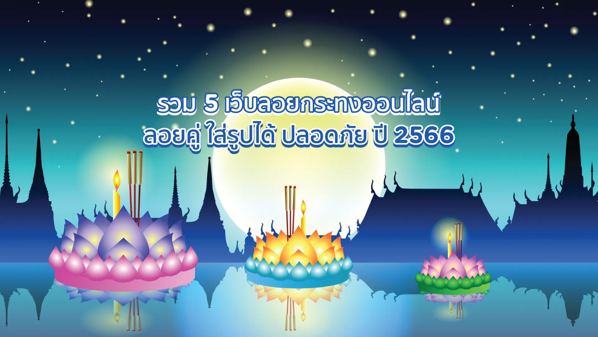 ลอยกระทง ออนไลน์