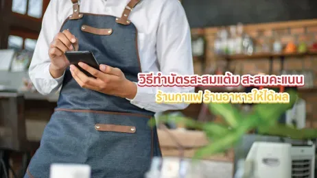 วิธีทำบัตรสะสมแต้ม สะสมคะแนน ร้านกาแฟ ร้านอาหารให้ได้ผล
