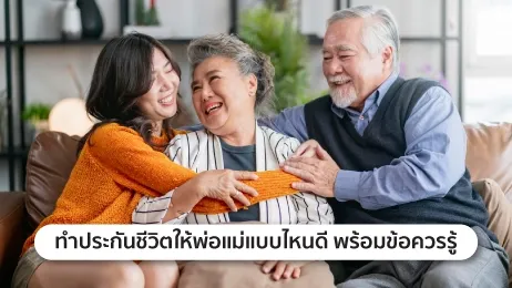ทําประกันชีวิตให้พ่อแม่ 2567