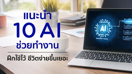 แนะนำ 10 AI ช่วยทำงาน ฝึกใช้ไว้ ชีวิตง่ายขึ้นเยอะ