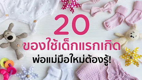 20 ของใช้เด็กแรกเกิด ควรซื้ออะไรบ้าง พ่อแม่มือใหม่ต้องรู้!