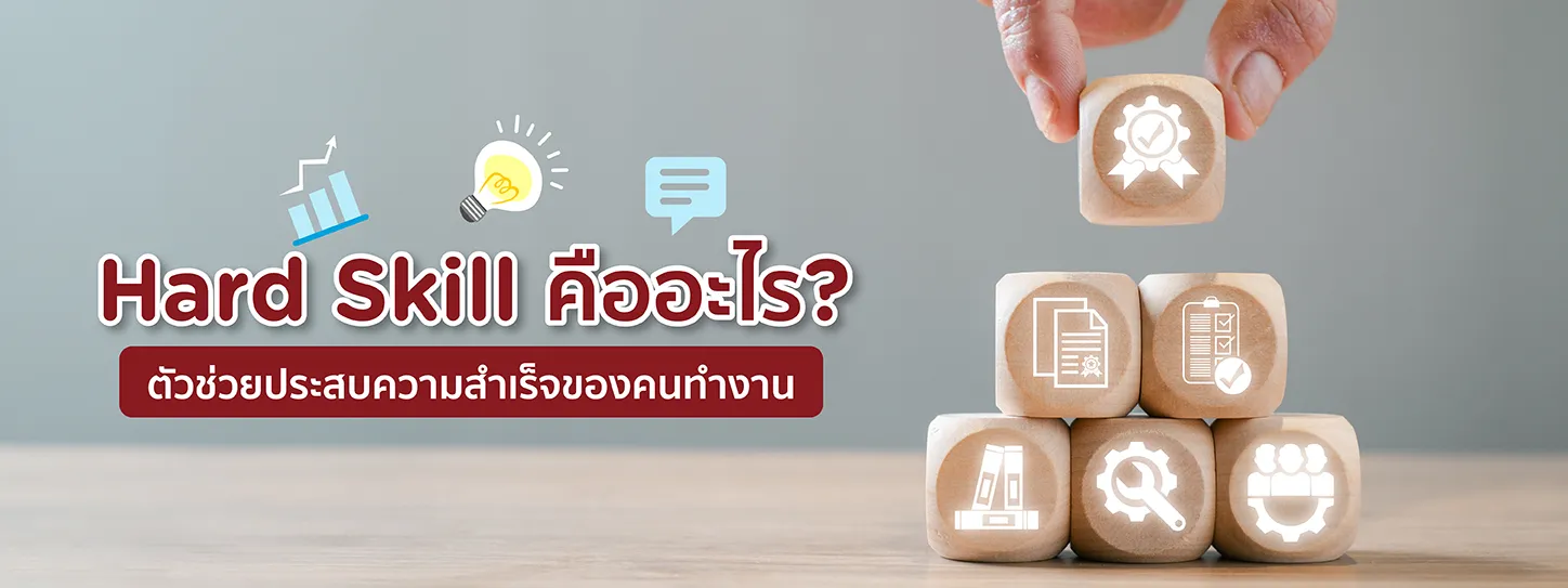 Hard Skill คือ? ตัวช่วยประสบความสำเร็จของคนทำงาน