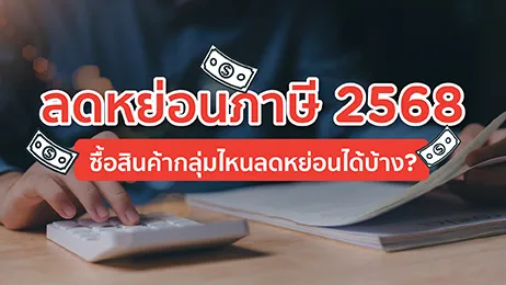 ลดหย่อนภาษี 2568 ซื้อสินค้ากลุ่มไหนช่วยลดหย่อนได้บ้าง?