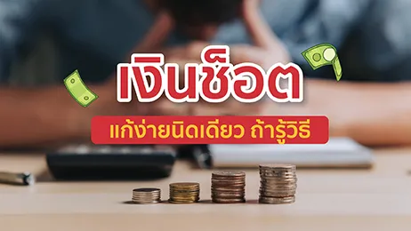 เงินช็อต ปัญหาที่หลายคนเจอ แต่เมื่อรู้วิธีนี้สามารถแก้ได้ง่ายนิดเดียว