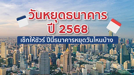 วันหยุดธนาคาร 2568 เช็กให้ชัวร์ปีนี้ธนาคารหยุดวันไหนบ้าง