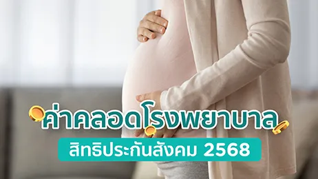 ค่าคลอดโรงพยาบาลรัฐ สิทธิประกันสังคม 2568 เรื่องที่ต้องรู้ของพ่อแม่มือใหม่