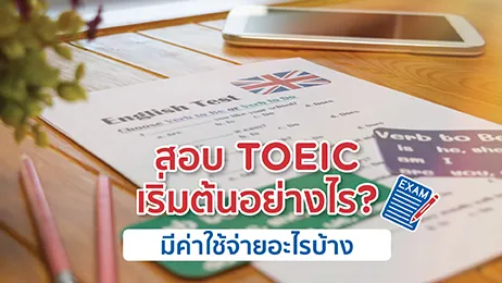 สอบ Toeic เริ่มต้นอย่างไร ใช้ค่าใช้จ่ายเท่าไหร่บ้าง?