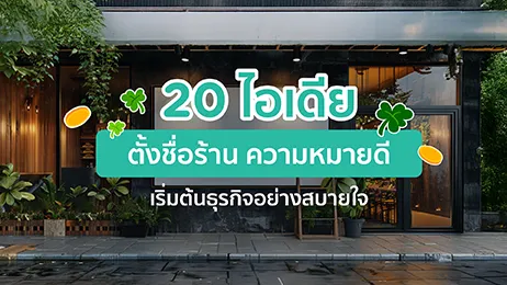 20 ไอเดียตั้งชื่อร้าน 2568 ความหมายดี เริ่มต้นธุรกิจอย่างสบายใจ