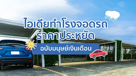 ไอเดีย ทำโรงจอดรถ ราคาประหยัด ฉบับมนุษย์เงินเดือน