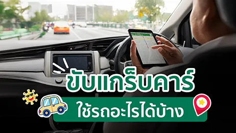 ขับแกร็บคาร์ ใช้รถอะไร ได้บ้าง? ไขข้อสงสัยสำหรับคนอยากหารายได้เสริม