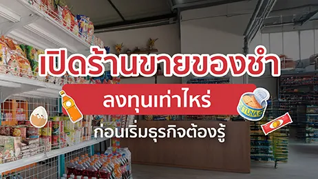 เปิดร้านขายของชำ ลงทุนเท่าไหร่ก่อนเริ่มธุรกิจต้องรู้