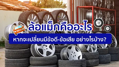 ล้อแม็ก คืออะไร หากจะเปลี่ยนมีข้อดี ข้อเสียอย่างไรบ้าง?