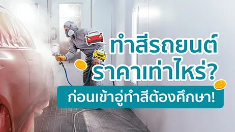 ทำสีรถยนต์ราคาเท่าไหร่? ก่อนเข้าอู่ทำสีต้องศึกษา