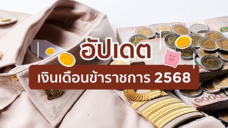 เงินเดือนข้าราชการ 2568 อัปเดตล่าสุด พร้อมกำหนดการจ่ายเงิน 2 รอบ