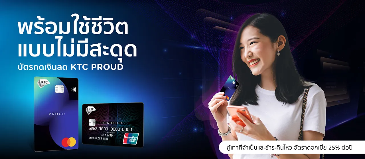 สมัครบัตรกดเงินสด KTC PROUD คลิกเลย!