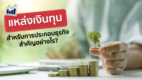 แหล่งเงินทุนสำหรับการประกอบธุรกิจ สำคัญอย่างไร?