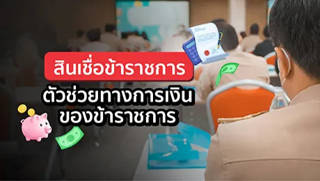สินเชื่อข้าราชการ 2568 ตัวช่วยทางการเงินของข้าราชการ