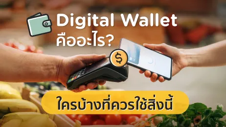 digital wallet คืออะไร? ใครบ้างที่ควรใช้สิ่งนี้