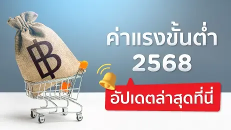 ค่าแรงขั้นต่ำ 2568 อัปเดตล่าสุดที่นี่