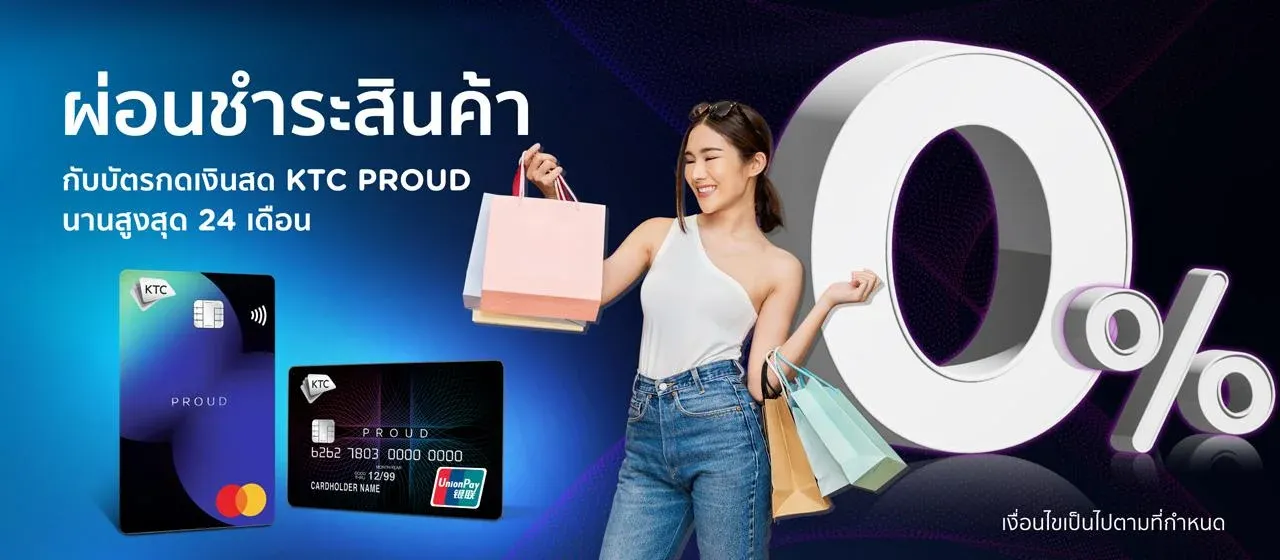 สมัครบัตรกดเงินสด KTC PROUD ทางออนไลน์ คลิก!