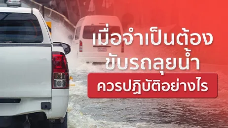 ขับรถลุยน้ําควรปฏิบัติอย่างไรให้ปลอดภัย ทั้งก่อนและหลังเดินทาง