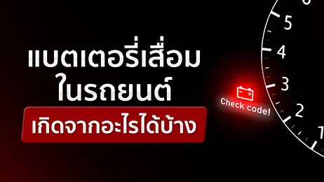 เจาะลึกอาการแบตเตอรี่เสื่อม เกิดจากสาเหตุอะไร เช็กได้อย่างไรบ้าง